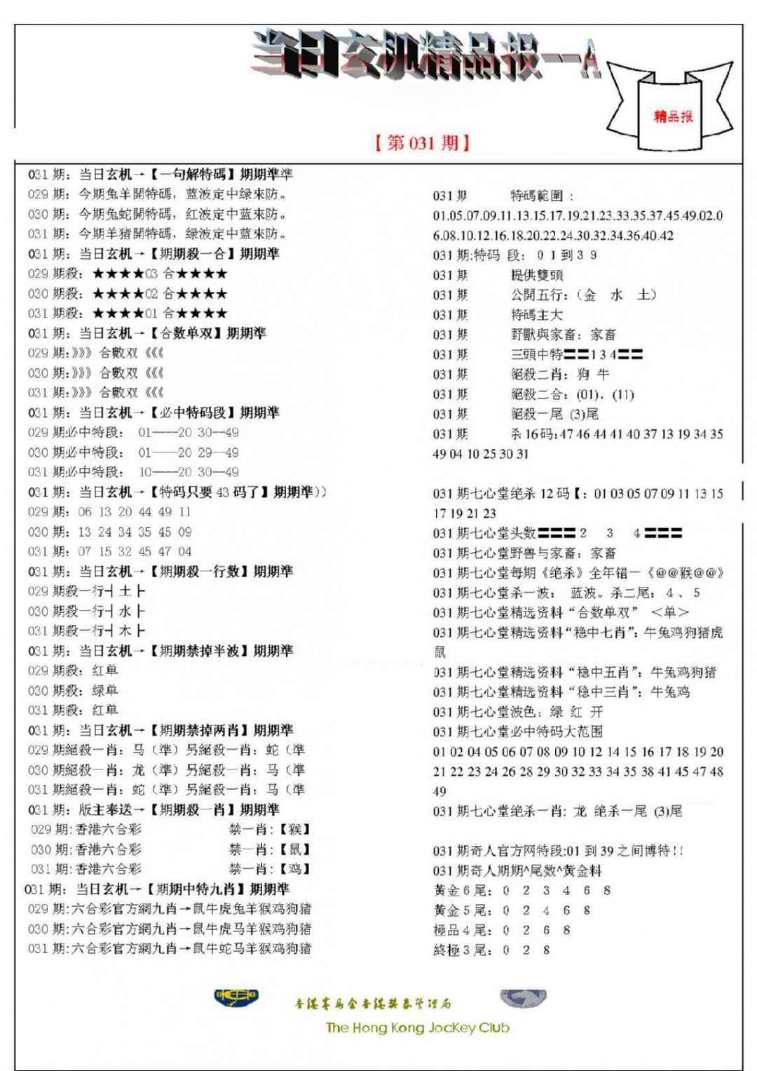 031期当日玄机精品报A[图]
