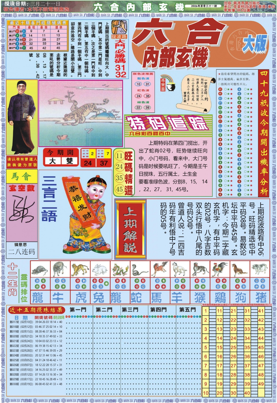 031期六合内部A加大版[图]